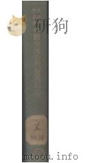 中国南海古代交通丛考 1936 PDF电子版封面 藤田丰八著;何健民译