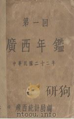 广西年览  第1回（1933 PDF版）