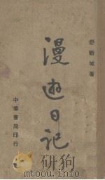 漫游日记（1945 PDF版）