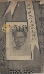 许地山先生追悼会特刊（1941 PDF版）