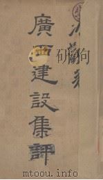广西建设集评（1935 PDF版）