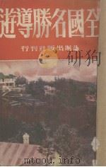 全国名胜导游（ PDF版）