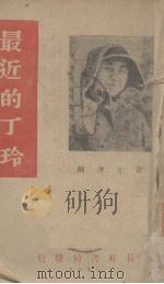 最近的丁玲（1938 PDF版）