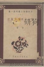 犹太人与巴勒斯坦 1939 PDF电子版封面 白石著