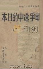 战争途中的日本   1939  PDF电子版封面    思慕著 