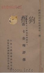 佐治卡步理评传 1928 PDF电子版封面 霍德进著