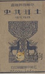 土耳其史（1935 PDF版）