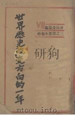 世界历史改变方向的一年（ PDF版）