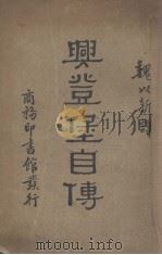 与登堡自传 1934 PDF电子版封面 魏以新译