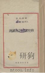 纳粹铁蹄下的欧洲 1941 PDF电子版封面 爱因齐著;吴克刚译