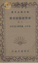 世界探险家列传  下（1936 PDF版）