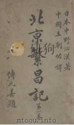 北京繁昌记  第1卷（1922 PDF版）