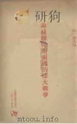 论苏联保卫祖国的伟大战争（1942 PDF版）