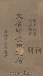 文广印度两道考（1933.02 PDF版）