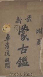 蒙古鉴 1919 PDF电子版封面 卓宏谋编