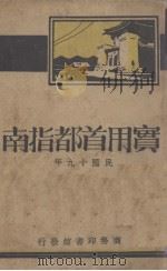 实用首都指南 1930 PDF电子版封面 林震编