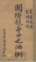 国际竞争中之满洲（1930 PDF版）