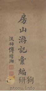 房山游记汇编 1937 PDF电子版封面 王毓霖编