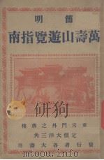 万寿山游览指南（简明）（ PDF版）