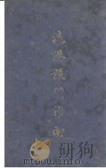 沪港设备指南 中英文本 PDF电子版封面 许继祥编
