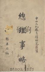总理事略（1937.10 PDF版）