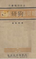 如何认识总理（1938 PDF版）