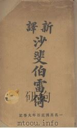 新译沙斐伯雷传(一名英国近百年大事记) 1910 PDF电子版封面 (英)郝德尔著