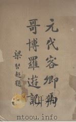 元代客卿马哥博罗游记 1913 PDF电子版封面 魏易译