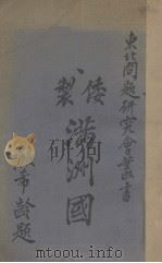 倭制满洲国（1932 PDF版）