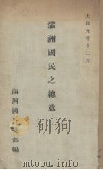 满洲国民之总意（1932 PDF版）
