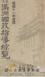 满洲国政指导综览  康德十一年版（1944 PDF版）