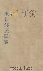 东北移民问题（1931 PDF版）