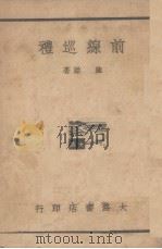 前线巡礼（1938 PDF版）