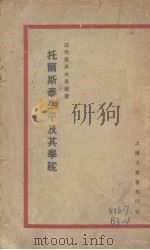 世界大思想家托尔斯泰生平及其学说（1929 PDF版）