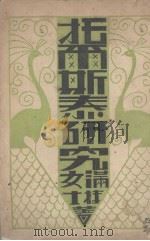 托尔斯泰研究（1930 PDF版）