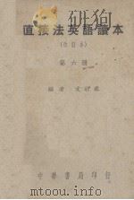 直接法英语读本  改订本  第6册（ PDF版）