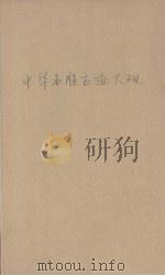 中华名胜古迹  第15编（ PDF版）