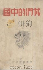 我们的中国（1939 PDF版）