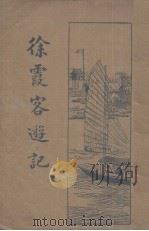 徐霞客游记（1986 PDF版）