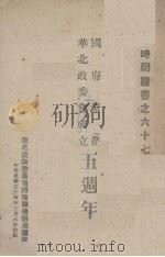 国府还都华北政委会成立五周年 1945 PDF电子版封面 (伪)华北政务委员会总务厅情报局编