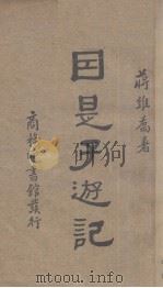 因是子游记（1935 PDF版）