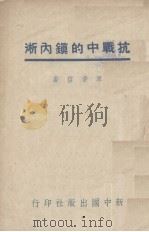 抗战中的镇内淅 1938 PDF电子版封面 原景信著