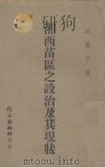 湘西苗区之设治及其现状（1943 PDF版）