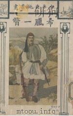 希腊一瞥（1927 PDF版）