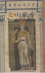 希腊小史（1925 PDF版）
