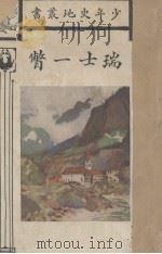 瑞士一瞥（1927 PDF版）