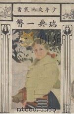 瑞典一瞥 1926 PDF电子版封面 W.Liddle著;汪今鸾译
