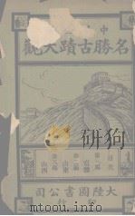 名胜古迹大观（ PDF版）