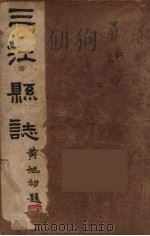 三江县志  4（1946 PDF版）