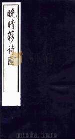晚晴簃诗汇 16 PDF电子版封面 徐世昌辑